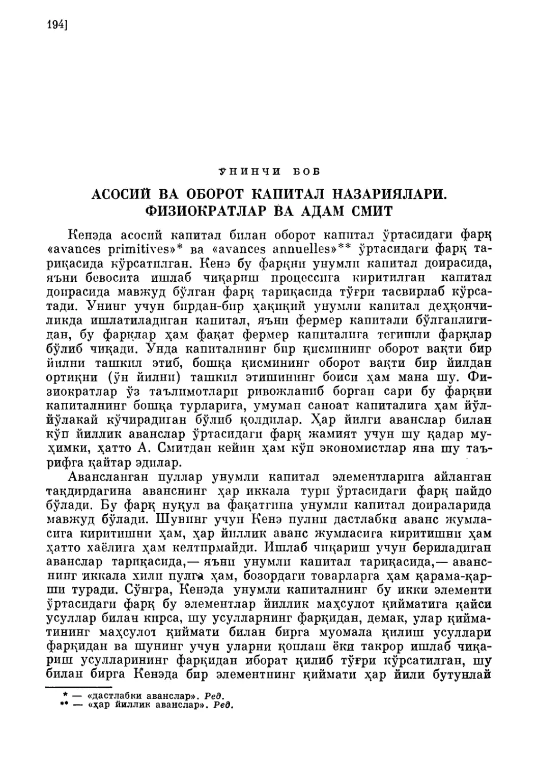 Ўнинчи боб. АСОСИЙ ВА ОБОРОТ КАПИТАЛ НАЗАРИЯЛАРИ. ФИЗИОКРАТЛАР ВА АДАМ СМИТ