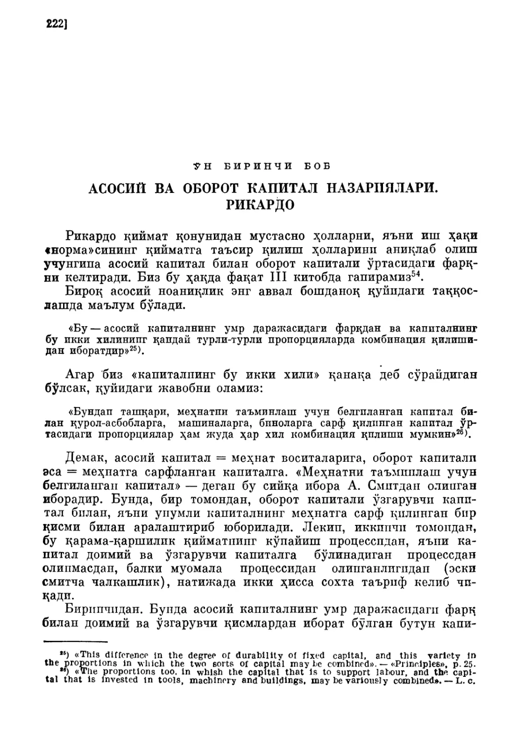 Ўн биринчи боб. АСОСИЙ ВА ОБОРОТ КАПИТАЛИ НАЗАРИЯЛАРИ. РИКАРДО