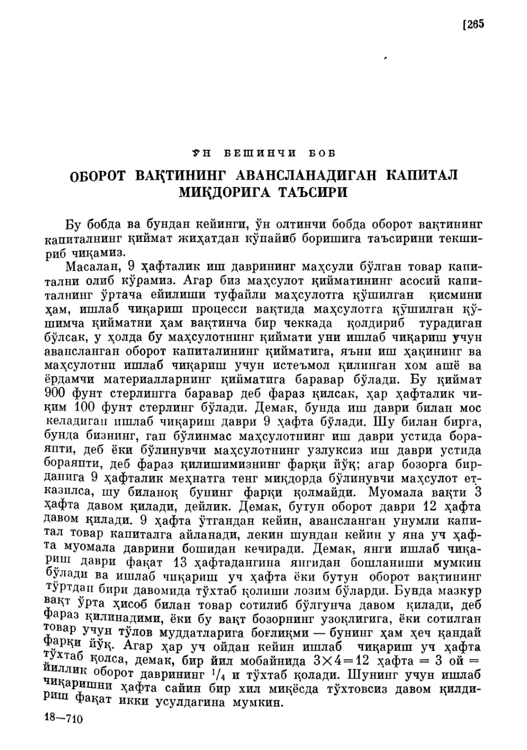 Ўн бешинчи боб, ОБОРОТ ВАҚТИНИНГ АВАНСЛАНАДИГАН КАПИТАЛ МИВДОРИГА ТАЪСИРИ