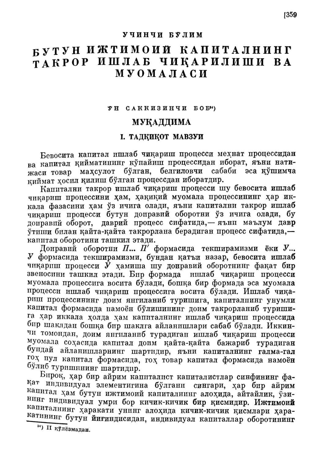 Учинчи бўлим. БУТУН ИЖТИМОИЙ КАПИТАЛНИНГ ТАКРОР ИШЛАБ ЧИҚАРИЛИШИ ВА МУОМАЛАСИ