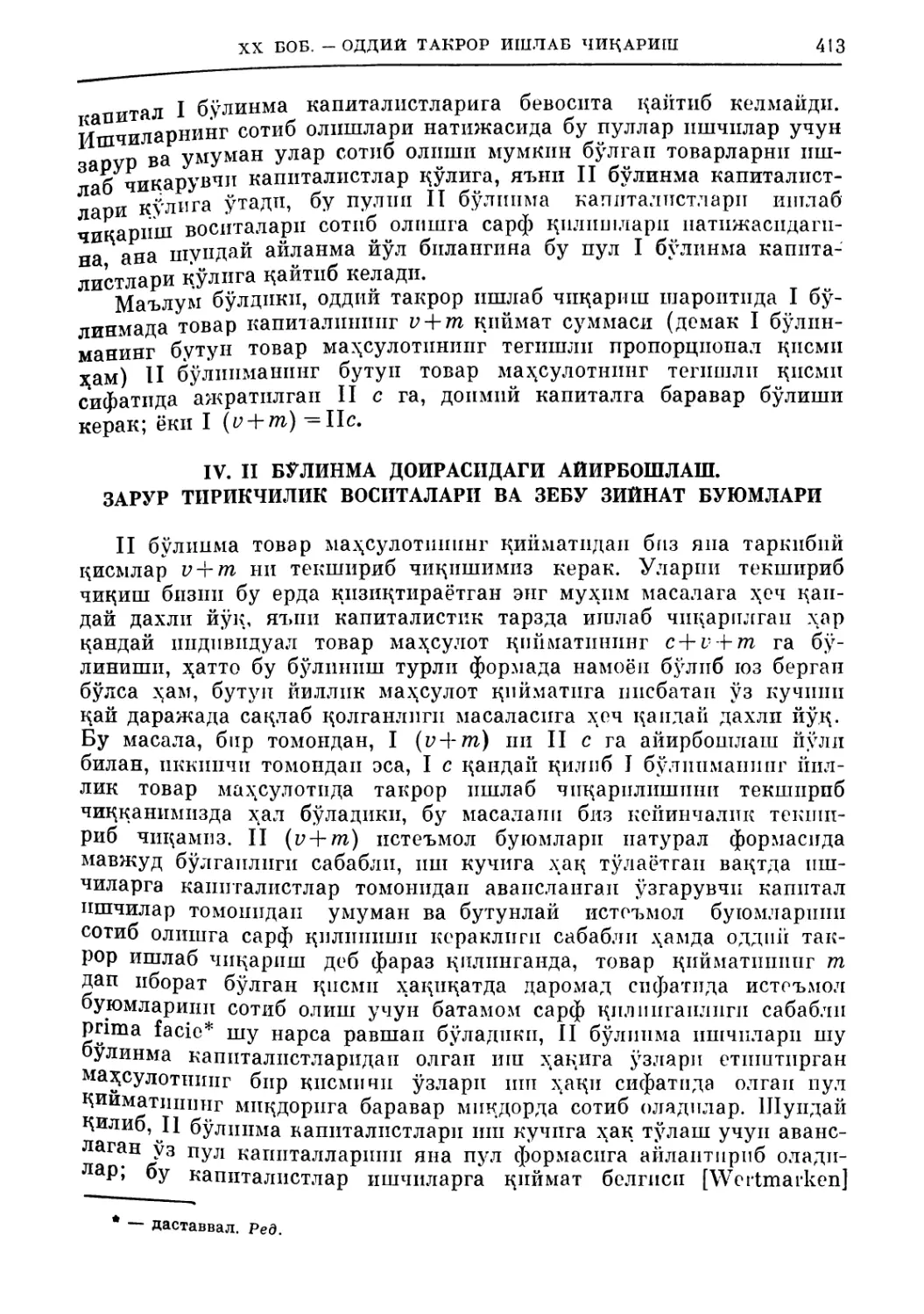 IV. II бўлинма доирасидаги айирбошлаш. Зарур тирикчилик воситалари ва зебу зийнат буюмлари