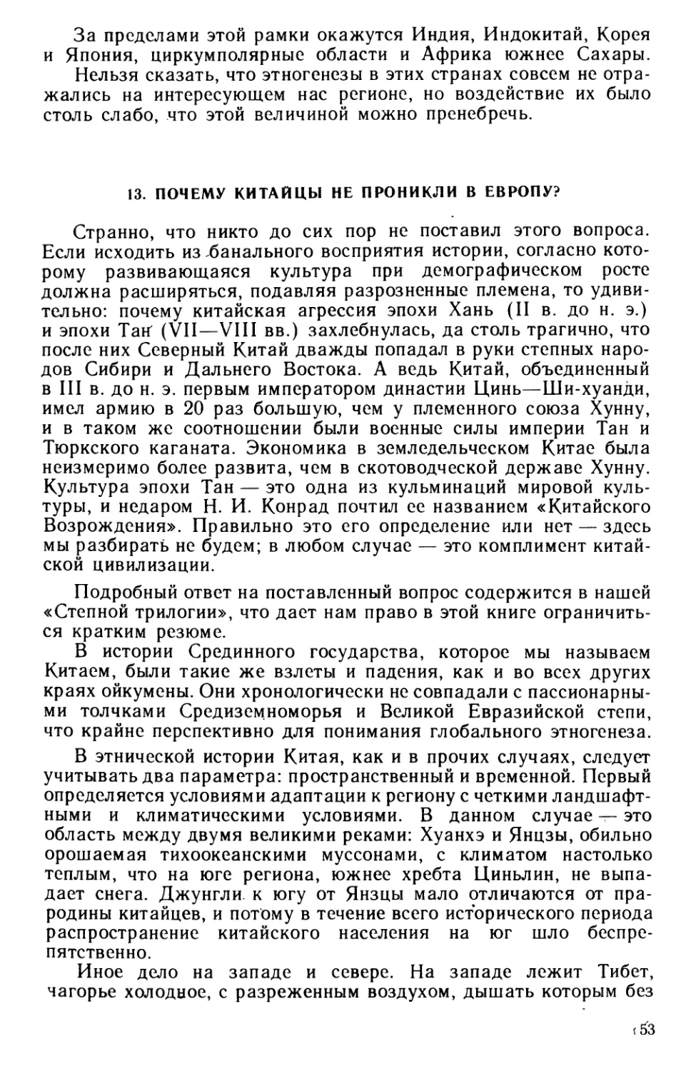 13. Почему китайцы не проникли в Европу?