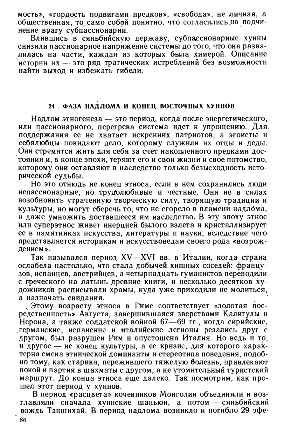 24. Фаза надлома и конец восточных хуннов