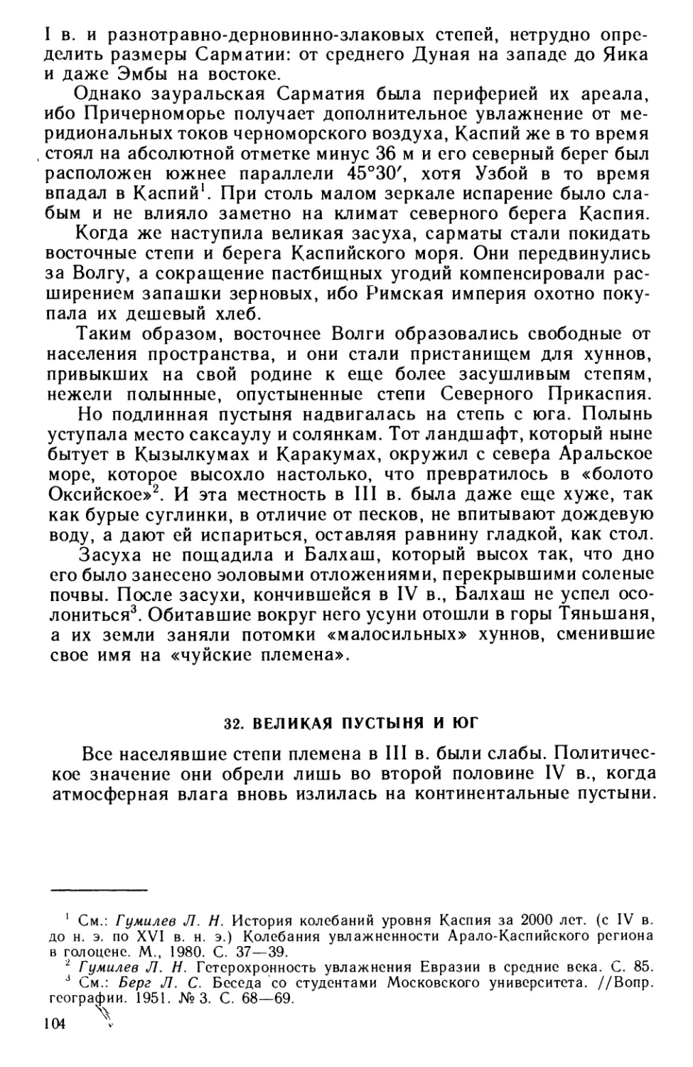 32. Великая пустыня и юг