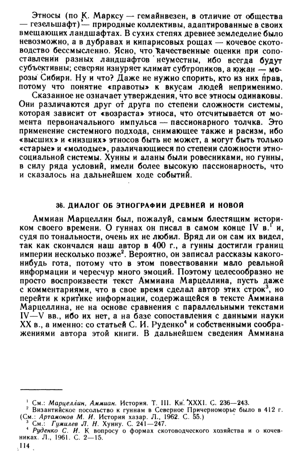 36. Диалог об этнографии, древней и новой