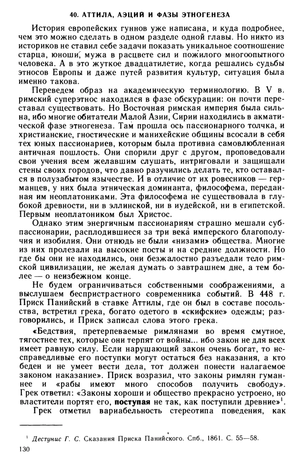 40. Аттила, Аэций и фазы этногенеза