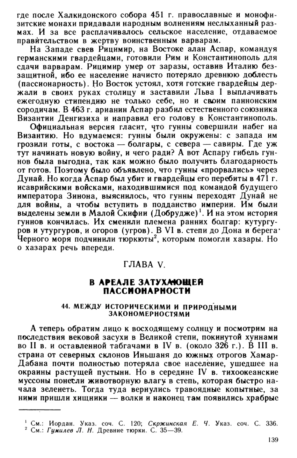 Глава V. В ареале затухающей пассионарности