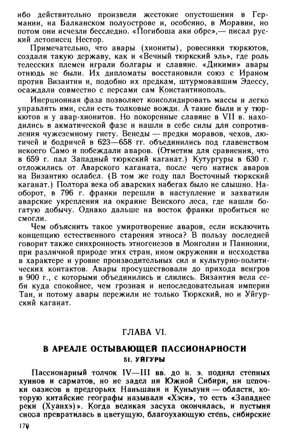 Глава VI. В ареале остывающей пассионарности