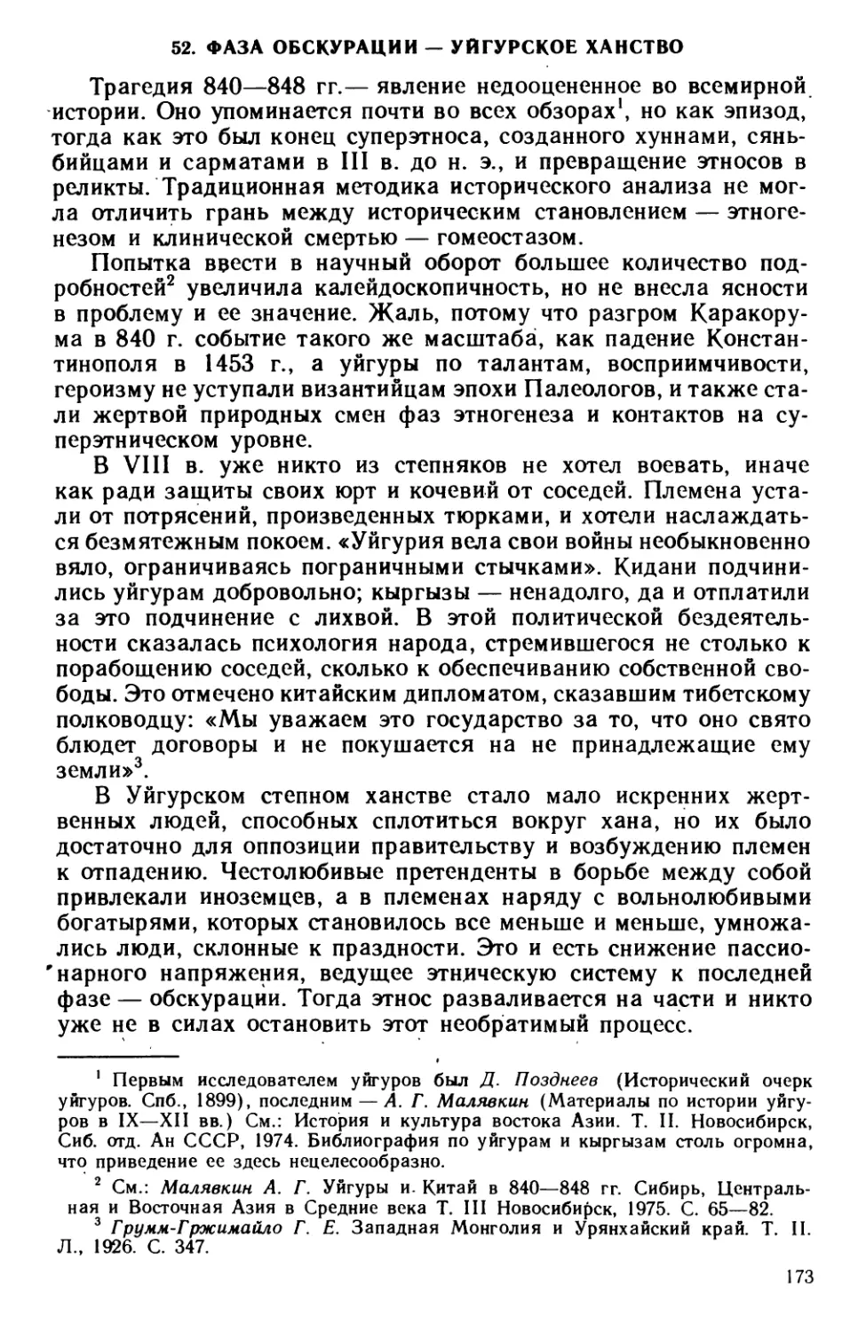 52. Фаза обскурации — уйгурское ханство