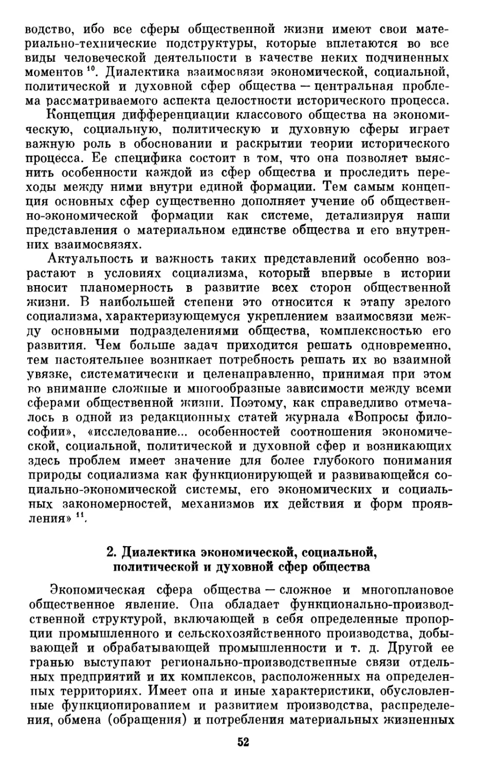 2.  Диалектика  экономической,  социальной,  политической  и  духовной  сфер  общества