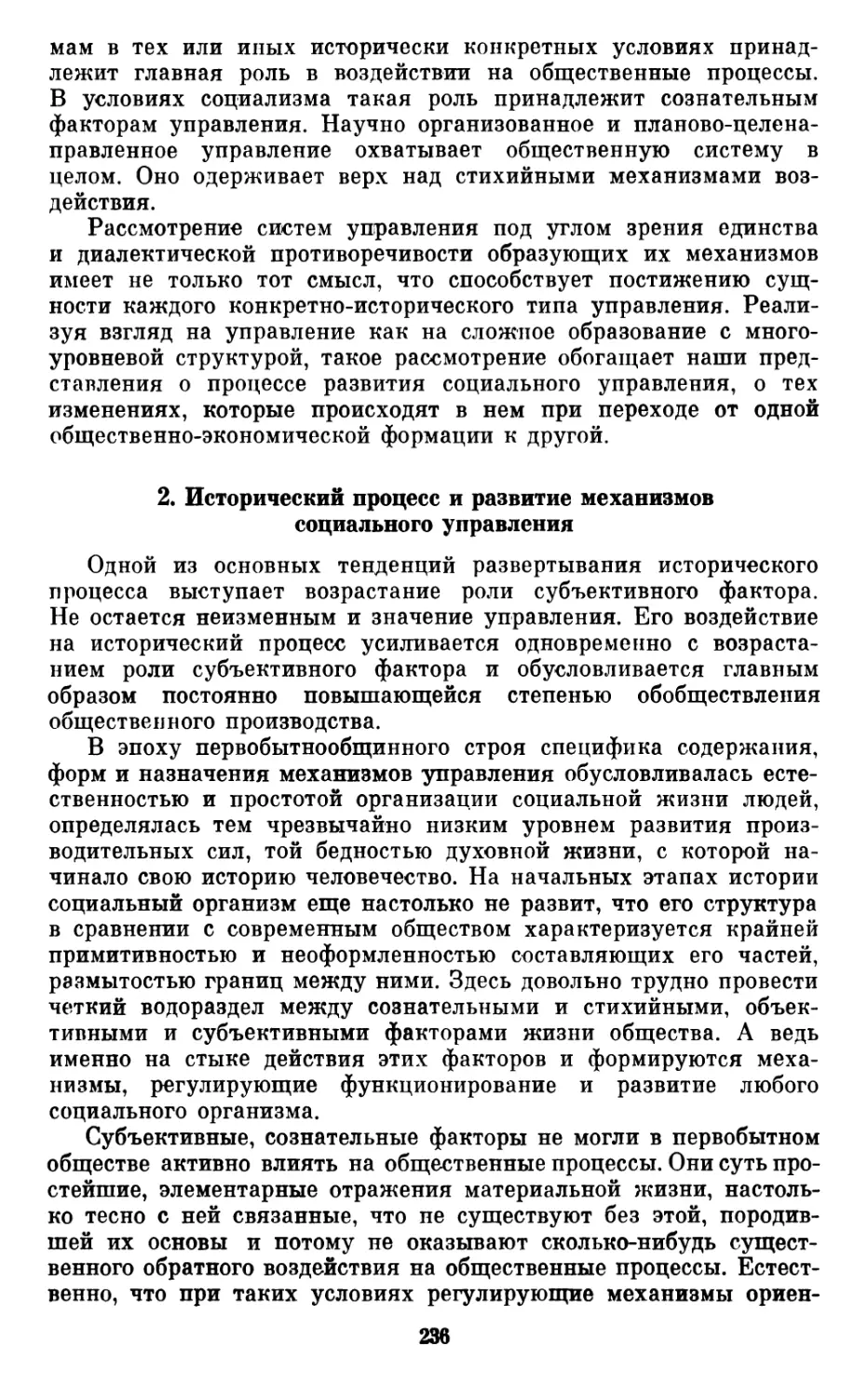 2.  Исторический  процесс  и  развитие  механизмов  социального управления