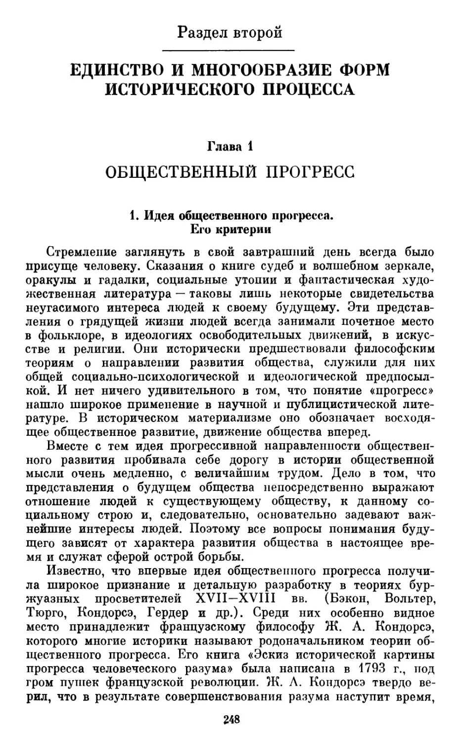 Раздел  второй. ЕДИНСТВО  И  МНОГООБРАЗИЕ  ФОРМ ИСТОРИЧЕСКОГО  ПРОЦЕССА