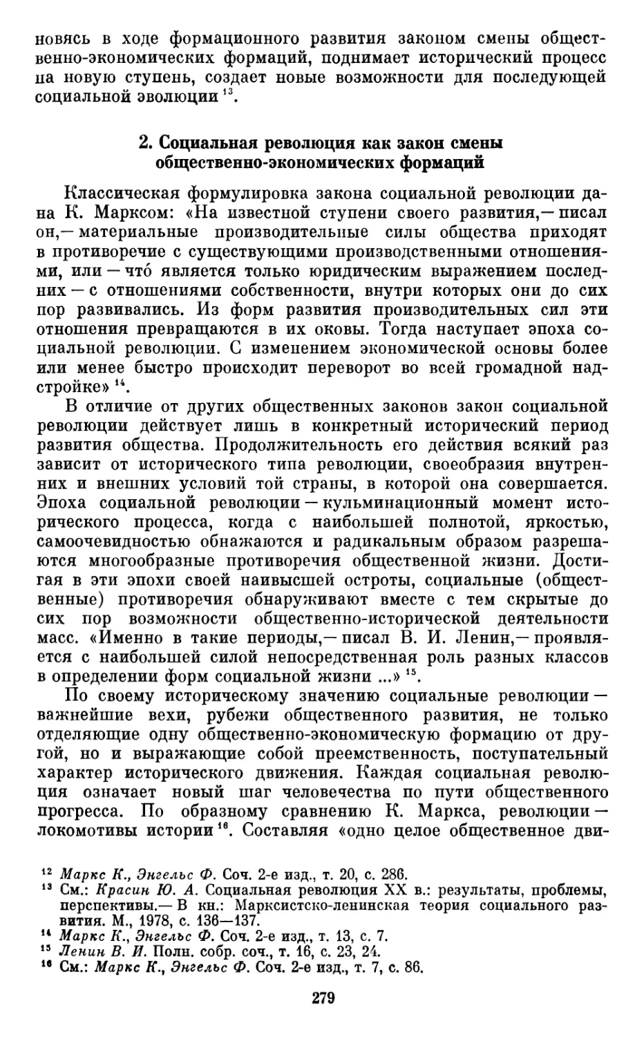 2.  Социальная  революция  как  закон  смены  общественно-экономических  формаций