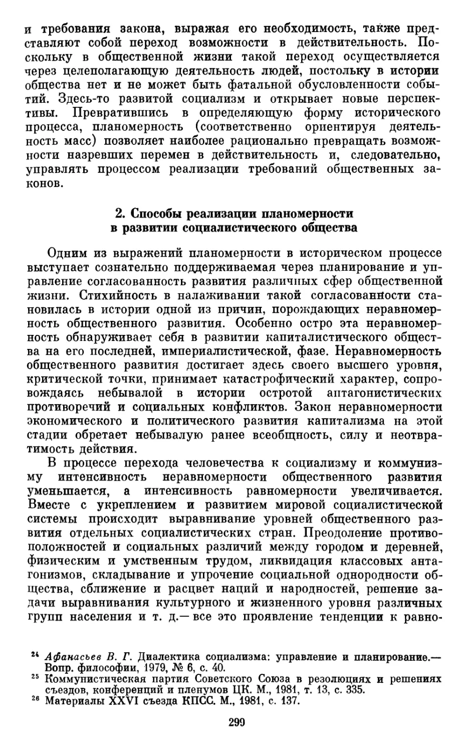 2.  Способы  реализации  планомерности  в  развитии  социалистического  общества