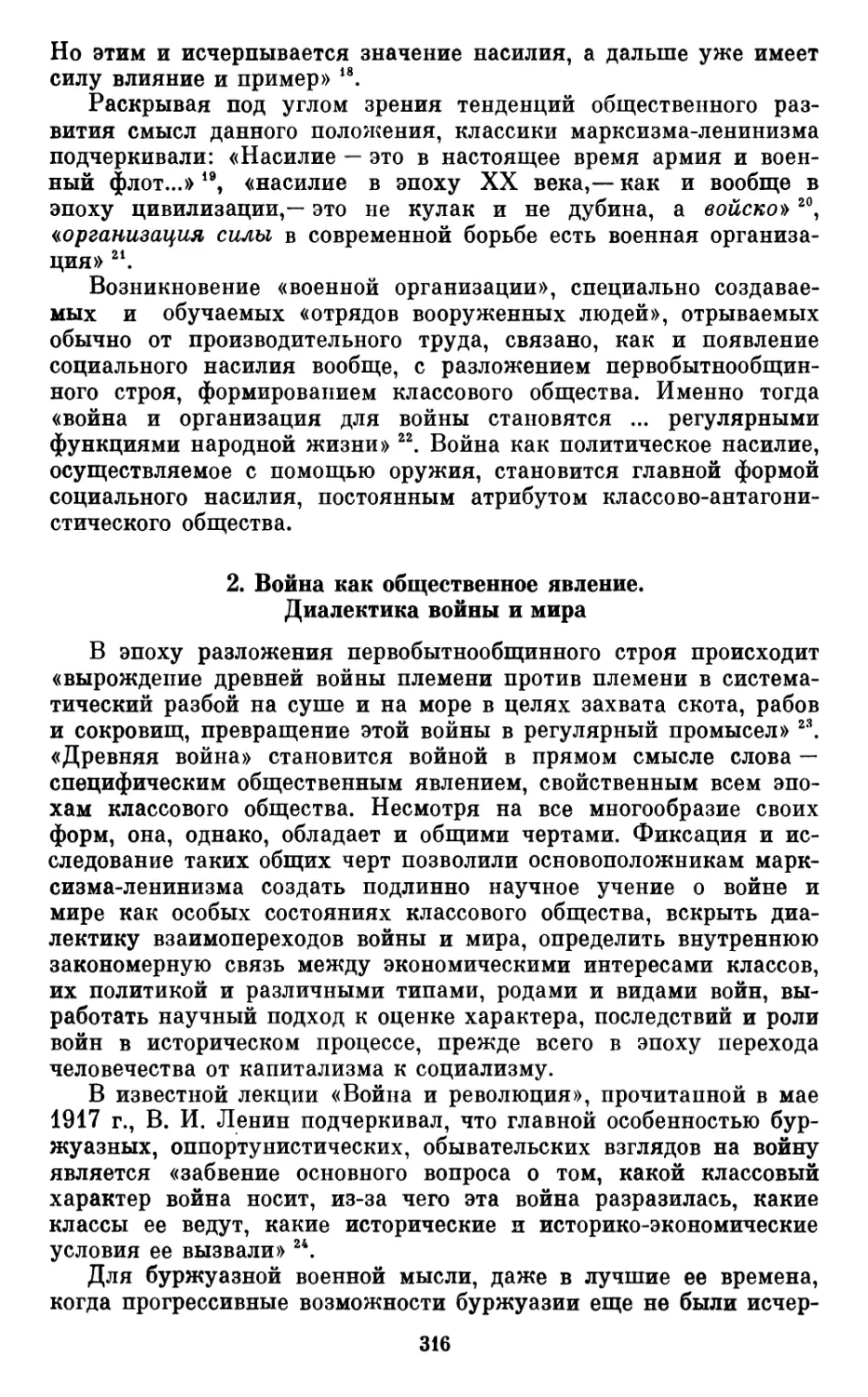 2.  Война  как  общественное  явление.  Диалектика  войны  и  мира