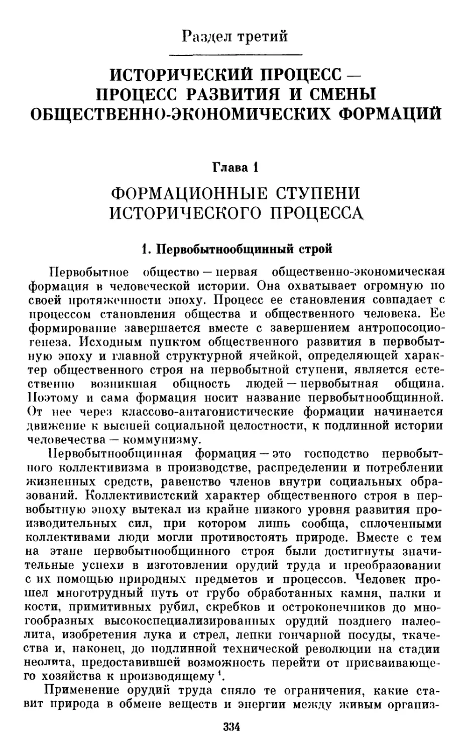 Раздел  третий. ИСТОРИЧЕСКИЙ  ПРОЦЕСС — ПРОЦЕСС  РАЗВИТИЯ  И  СМЕНЫ ОБЩЕСТВЕННО-ЭКОНОМИЧЕСКИХ  ФОРМАЦИЙ