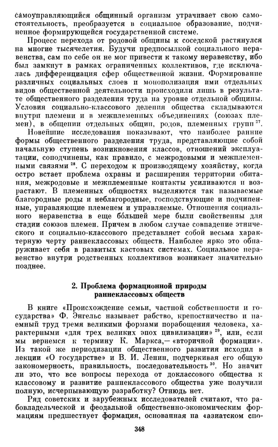 2.  Проблема  формационной  природы  раннеклассовых  обществ