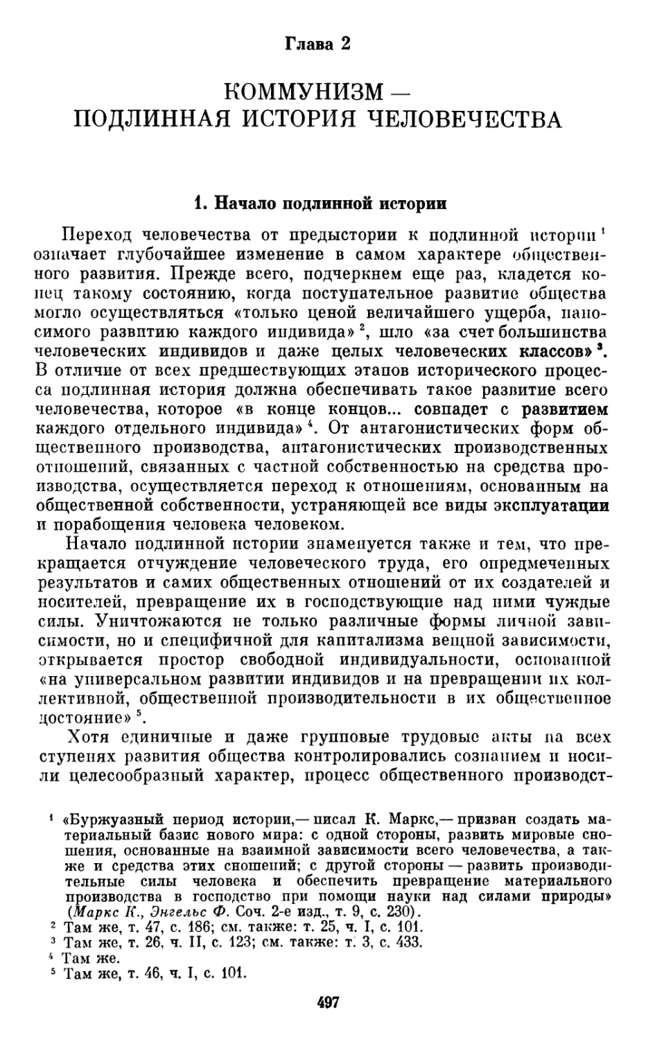 Глава  2.  Коммунизм  —  подлинная  история  человечества