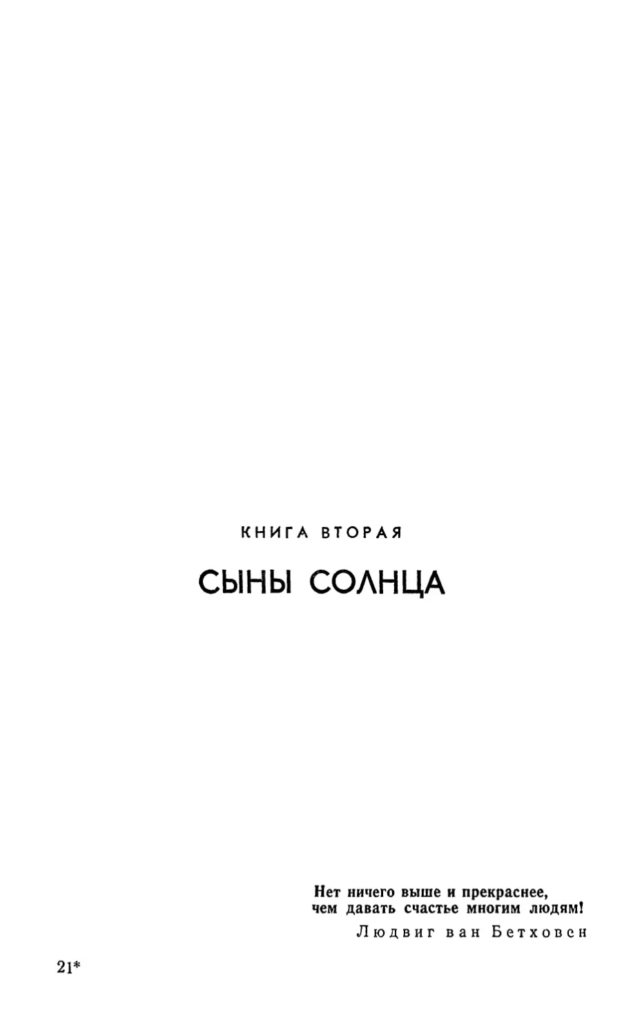 Книга вторая. СЫНЫ СОЛНЦА