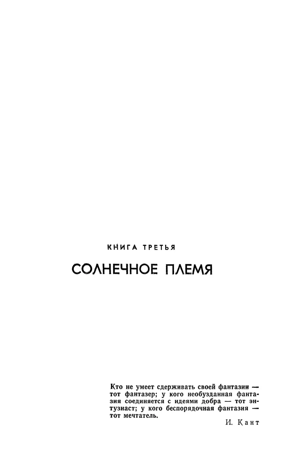 Книга третья. СОЛНЕЧНОЕ ПЛЕМЯ