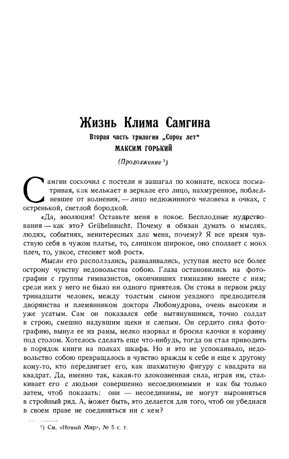 1. МАКСИМ ГОРЬКИЙ. — Жизнь Клима Самгина, роман, продолжение