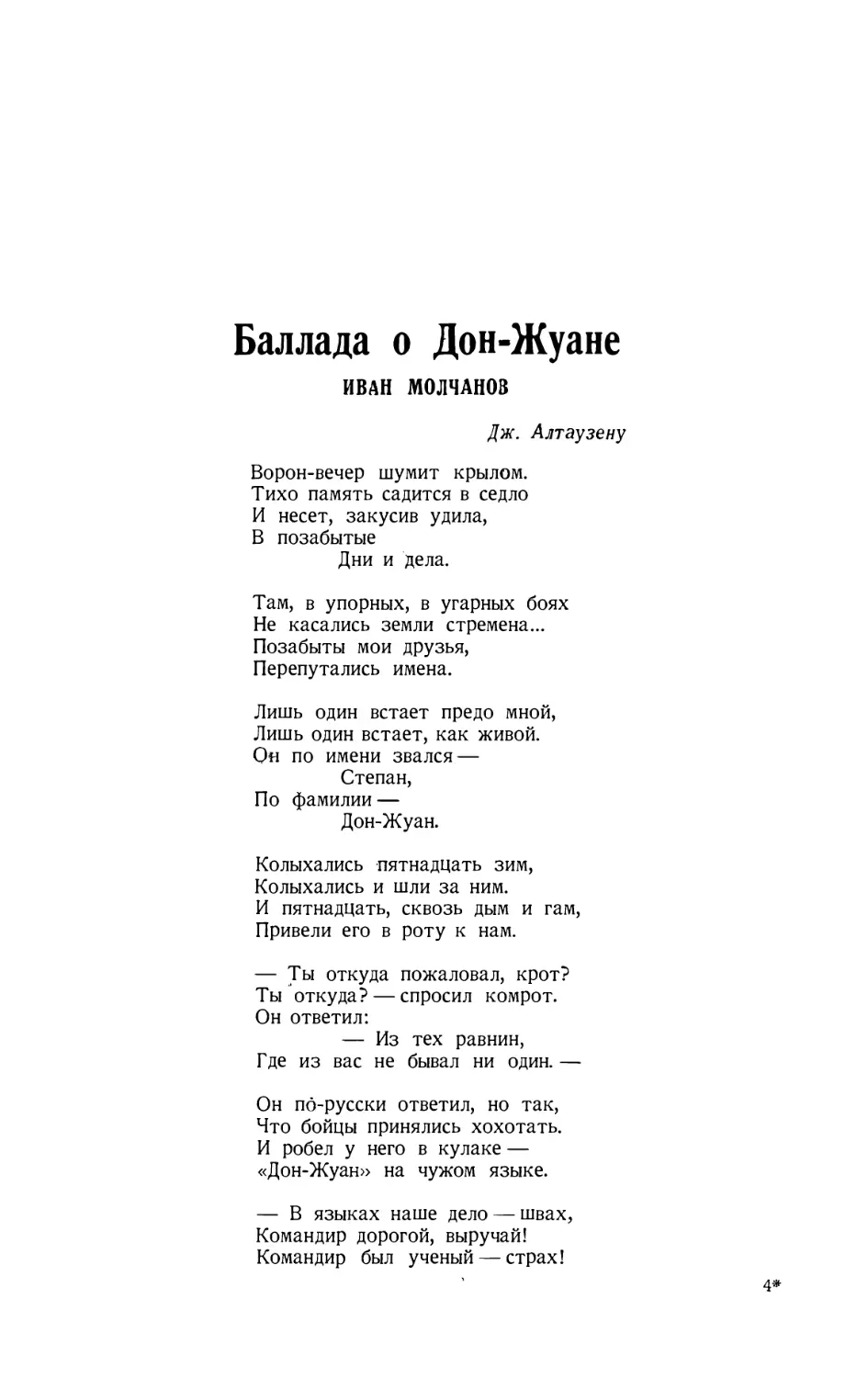 2. ИВАН МОЛЧАНОВ. — Баллада о Дон-Жуане, стихотворение