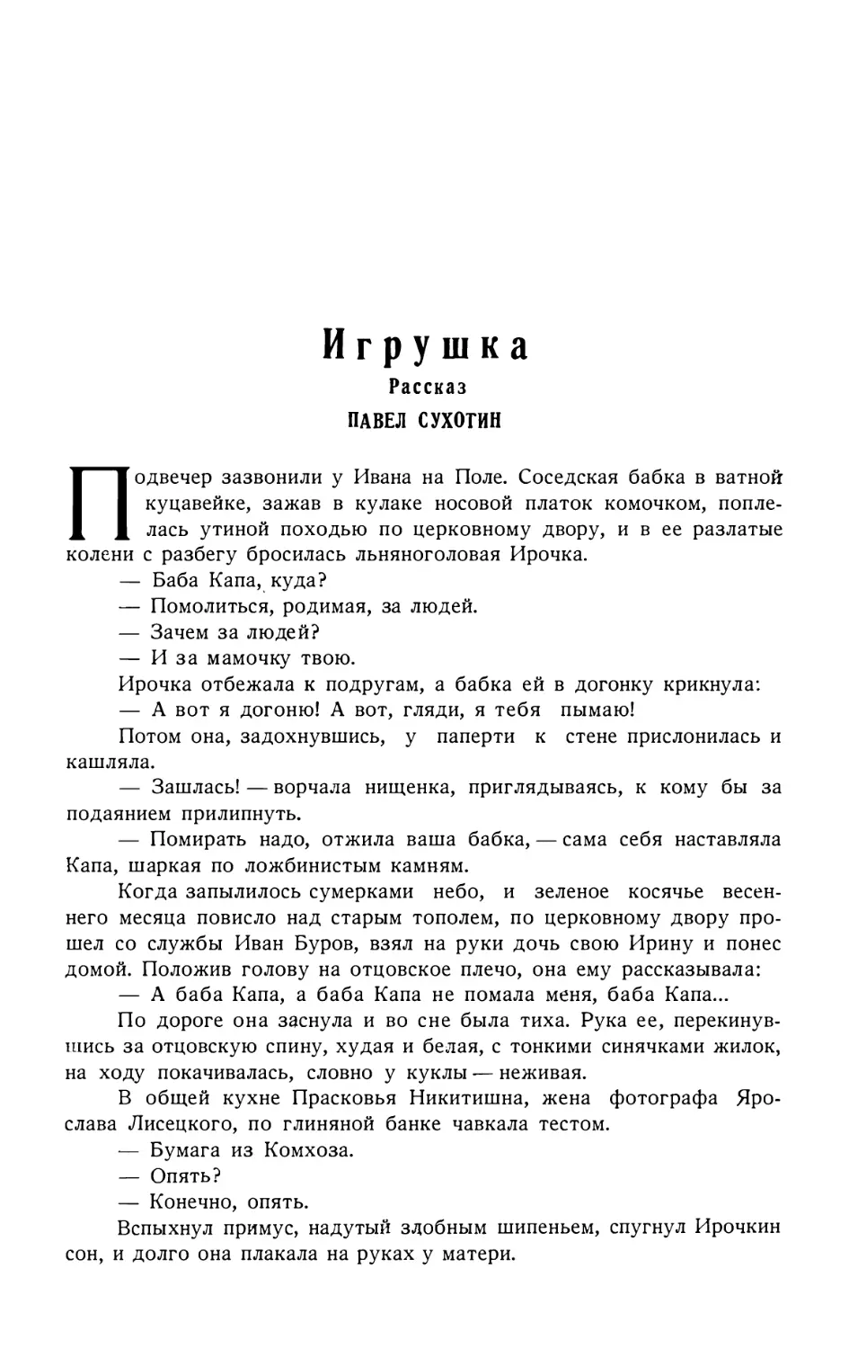 3. ПАВЕЛ СУХОТИН. — Игрушка, рассказ