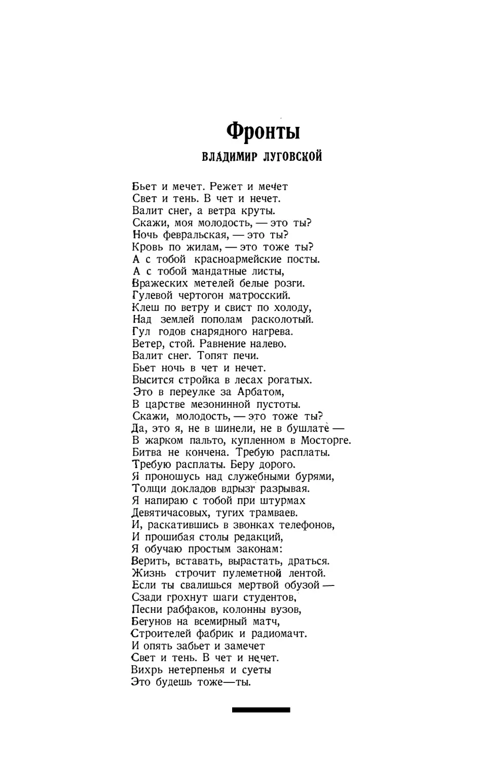 4. ВЛАДИМИР ЛУГОВСКОЙ. — Фронты, стихотворение