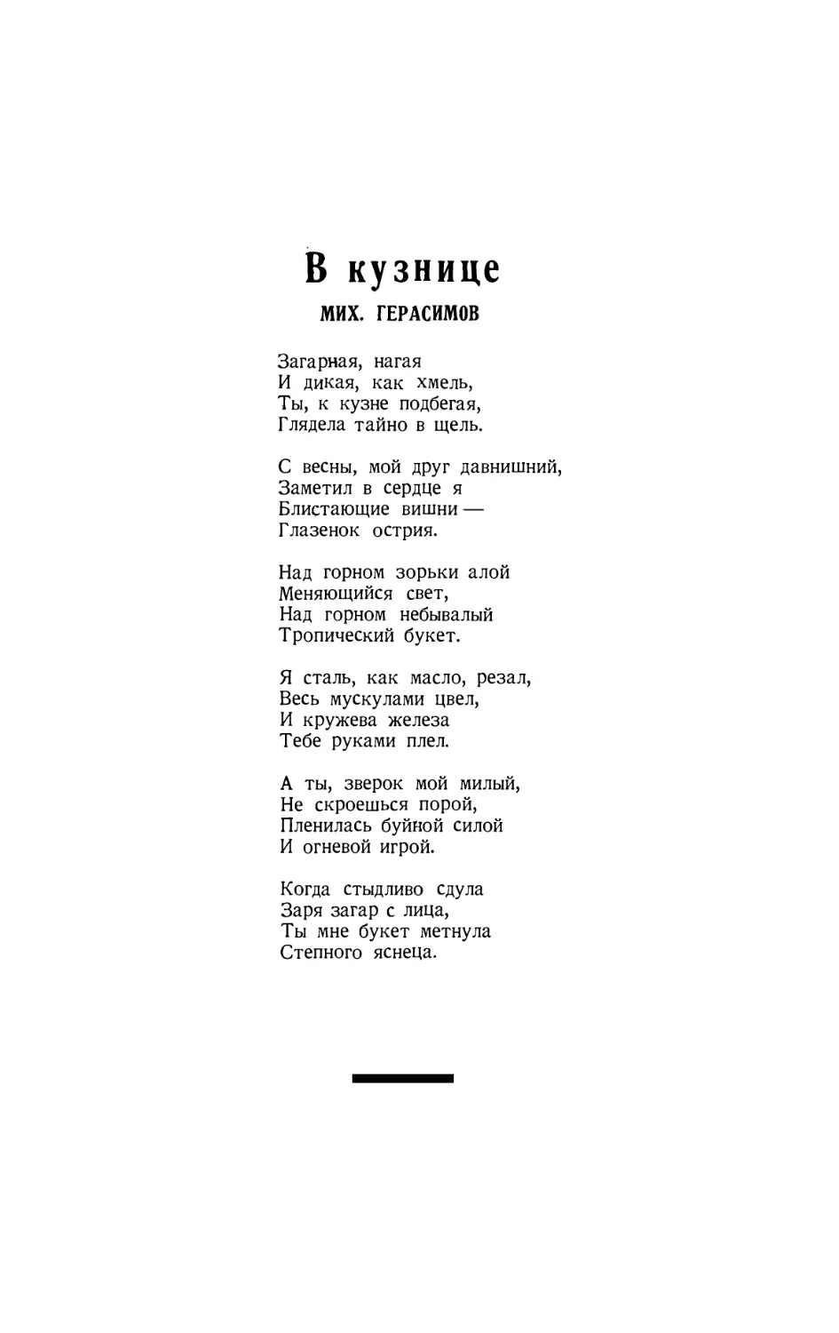 5. М. ГЕРАСИМОВ. — В кузнице, стихотворение