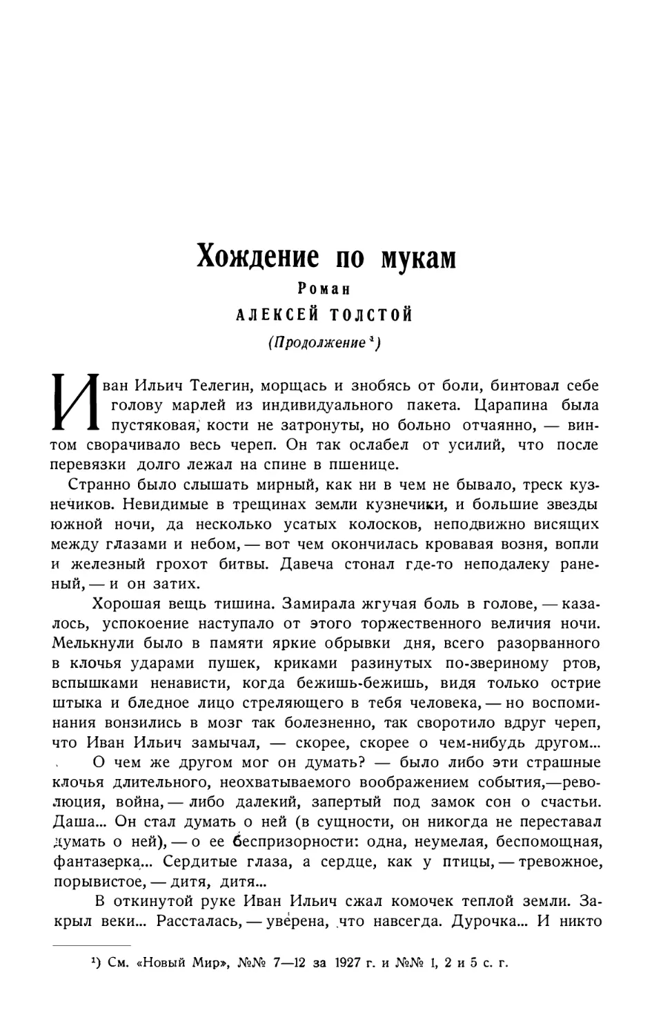 6. АЛЕКСЕЙ ТОЛСТОЙ. — Хождение по мукам, роман, продолжение