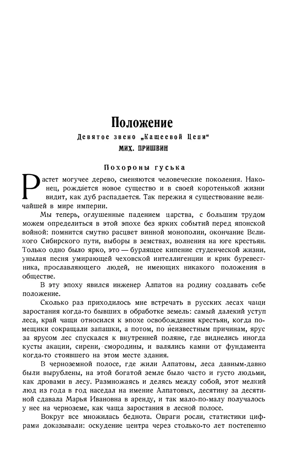 8. МИХ. ПРИШВИН. — Положение, девятое звено «Кащеевой цепи»