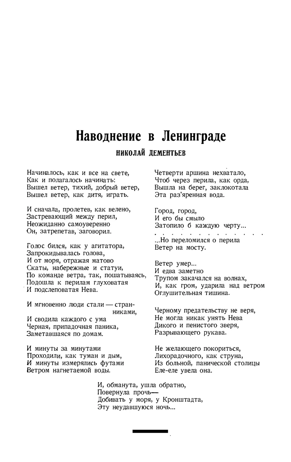 9. НИКОЛАЙ ДЕМЕНТЬЕВ. — Наводнение в Ленинграде, стихотворение