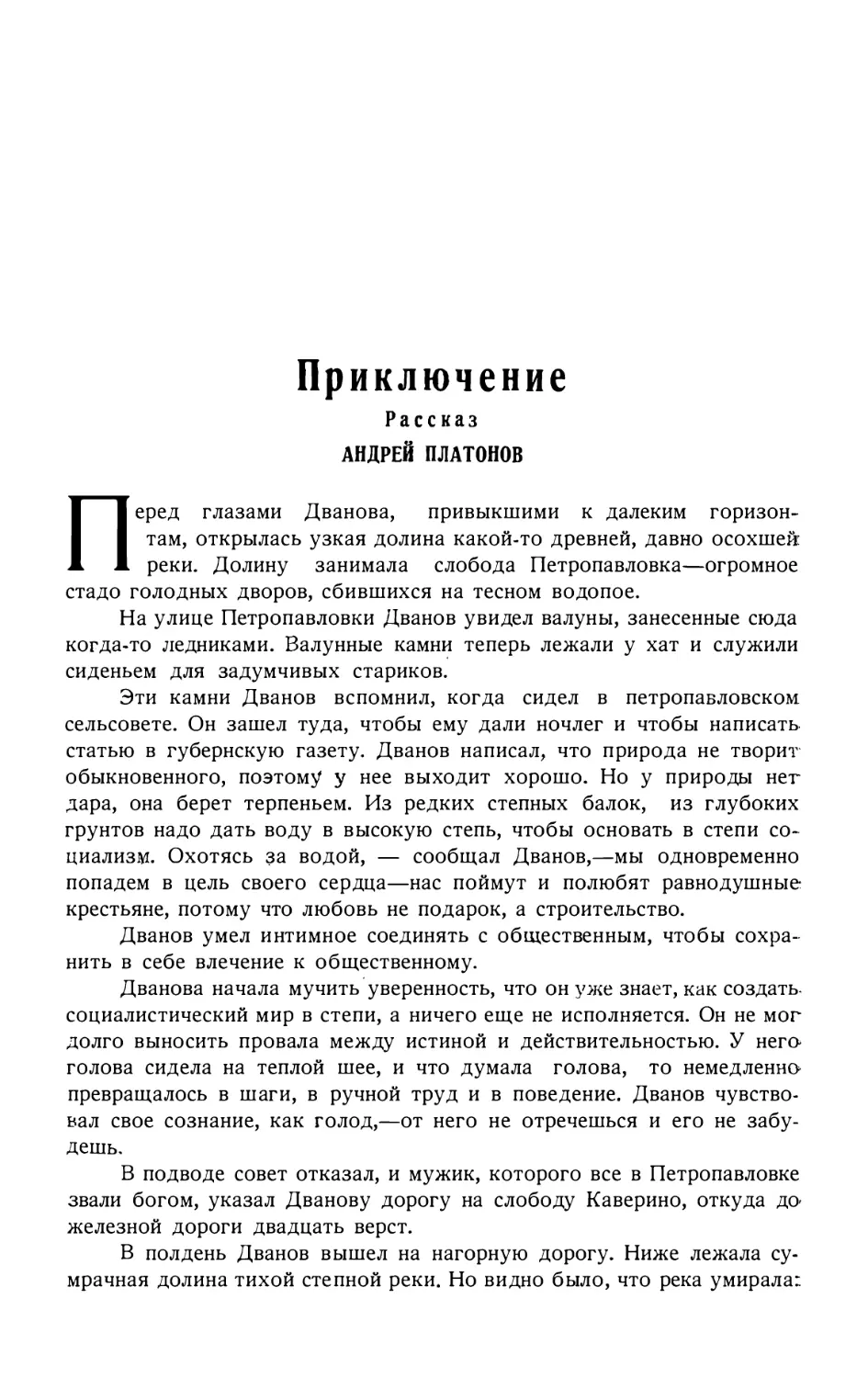 10. АНДРЕЙ ПЛАТОНОВ. — Приключение, рассказ