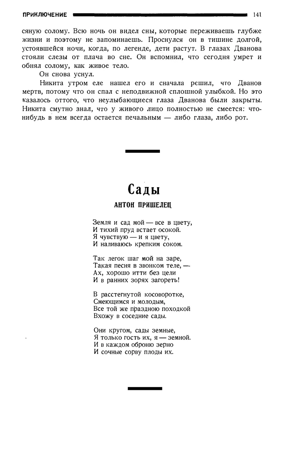 11. АНТОН ПРИШЕЛЕЦ. — Сады, стихотворение