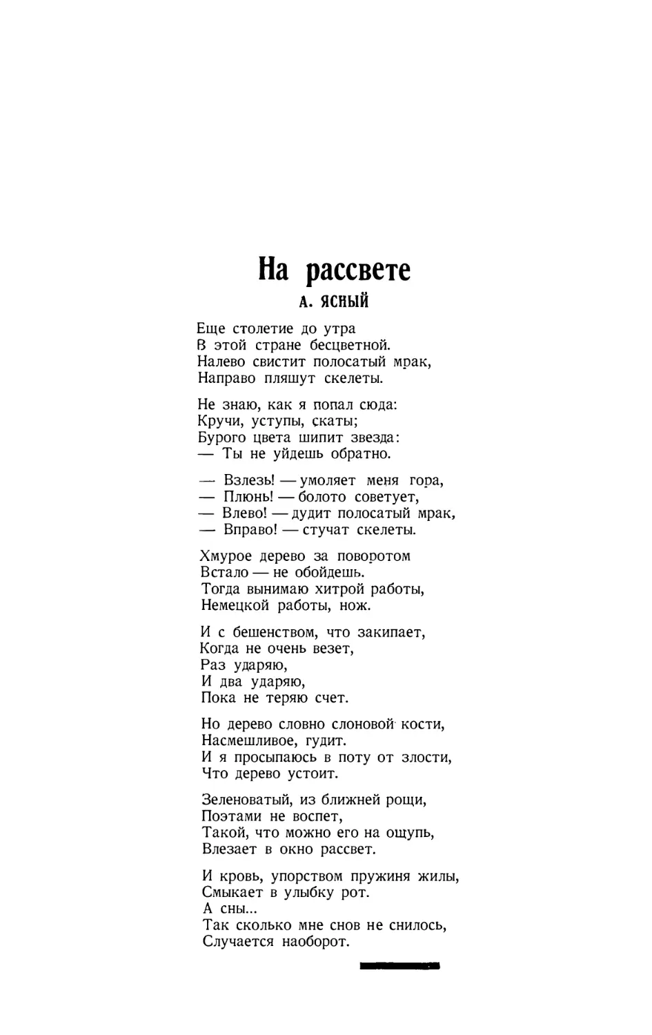 12. А. ЯСНЫЙ. — На рассвете, стихотворение