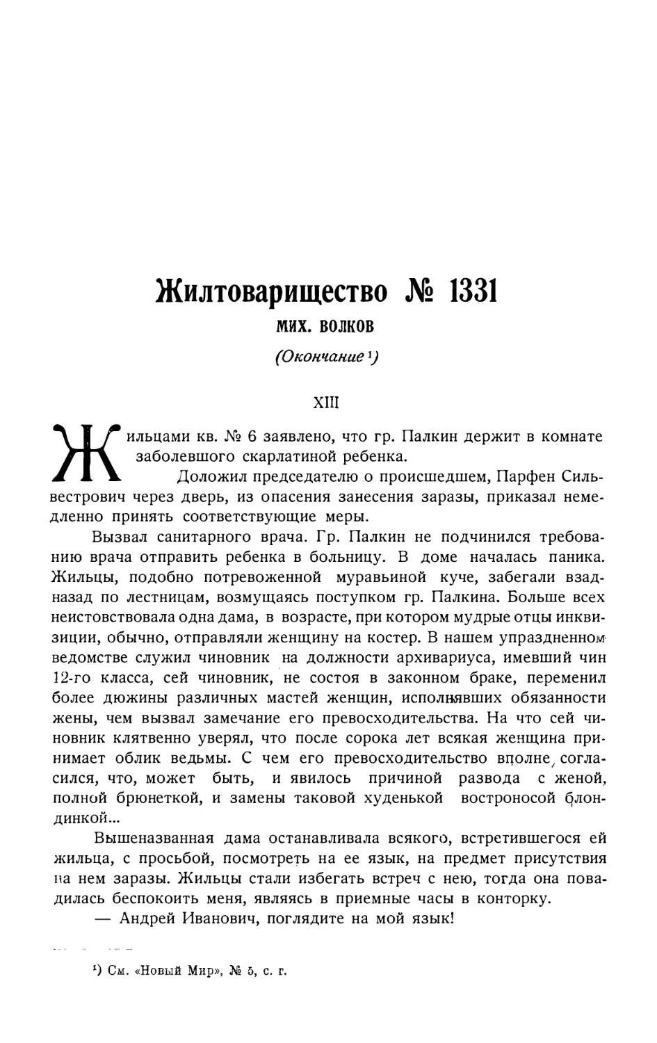 13. МИХ. ВОЛКОВ. — Жилтоварищество № 1331, повесть, окончание