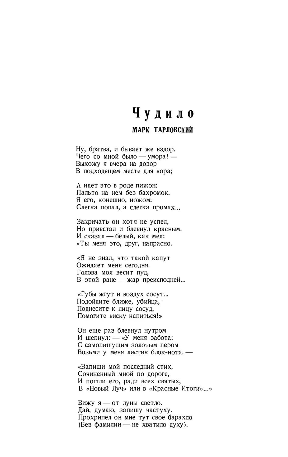 14. МАРК ТАРЛОВСКИЙ. — Чудило, стихотворение