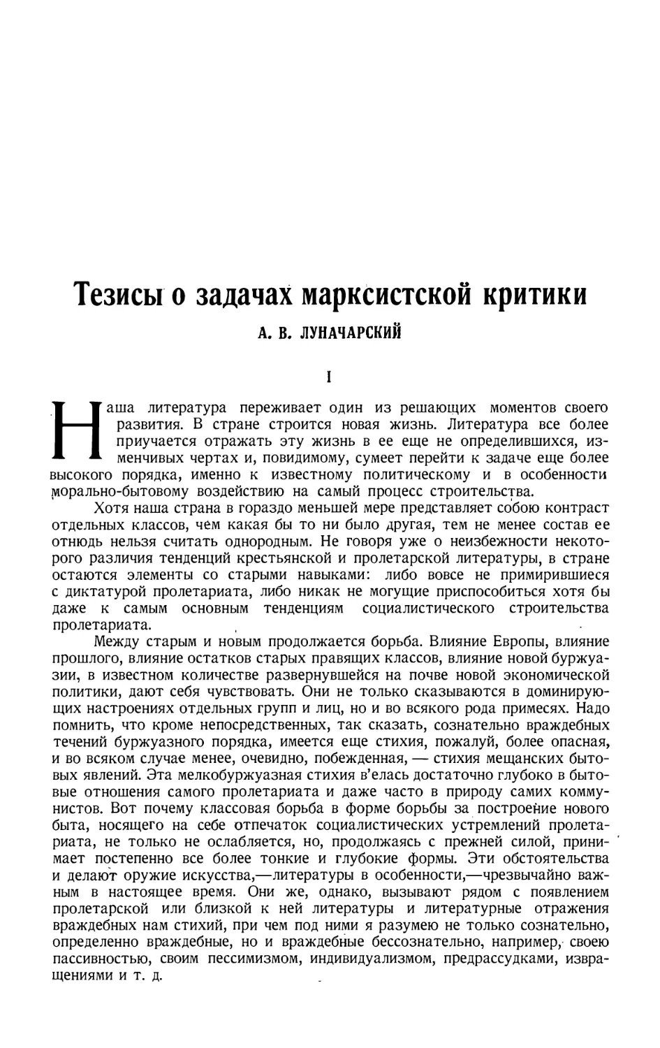 16 А. В, ЛУНАЧАРСКИЙ. — Тезисы о задачах марксистской критики