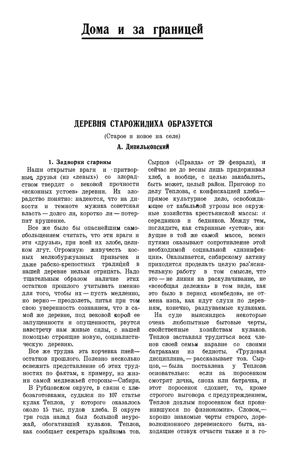 ДОМА И ЗА ГРАНИЦЕЙ
19. А. ДИВИЛЬКОВСКИЙ. — Деревня Старожилиха образуется