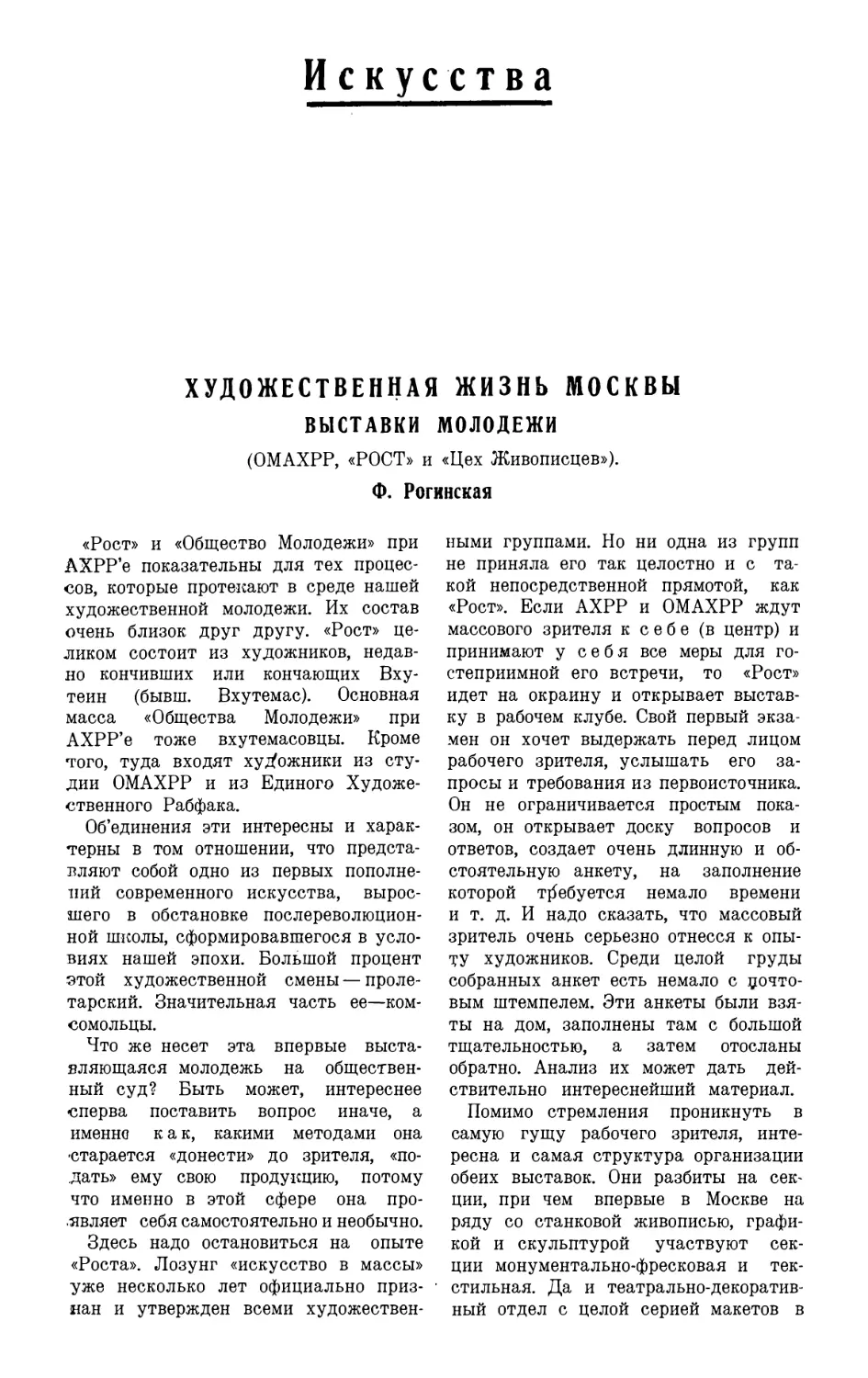 ИСКУССТВА
21. Ф. РОГИНСКАЯ. — Художественная жизнь Москвы