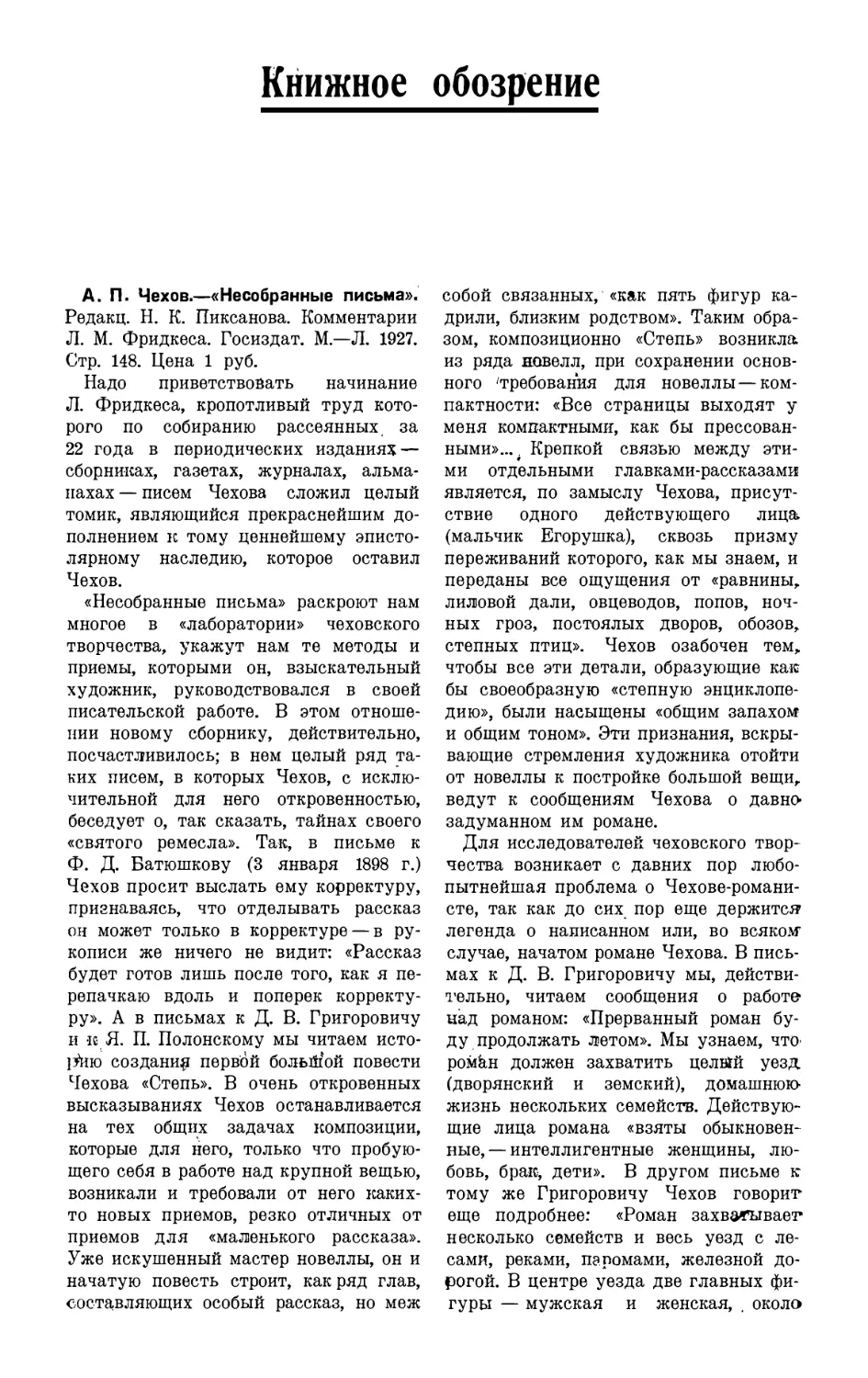 КНИЖНОЕ ОБОЗРЕНИЕ
Ю. СОБОЛЕВ. — А. П. Чехов «Несобранные письма»