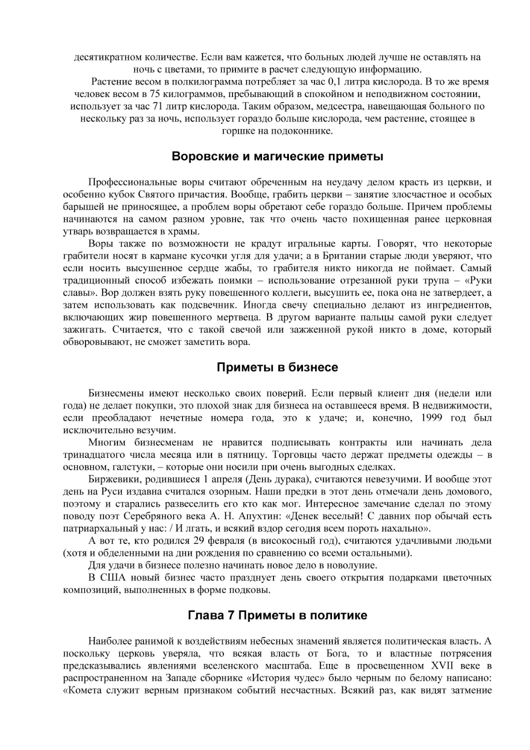 Воровские и магические приметы
Приметы в бизнесе
Глава 7 Приметы в политике