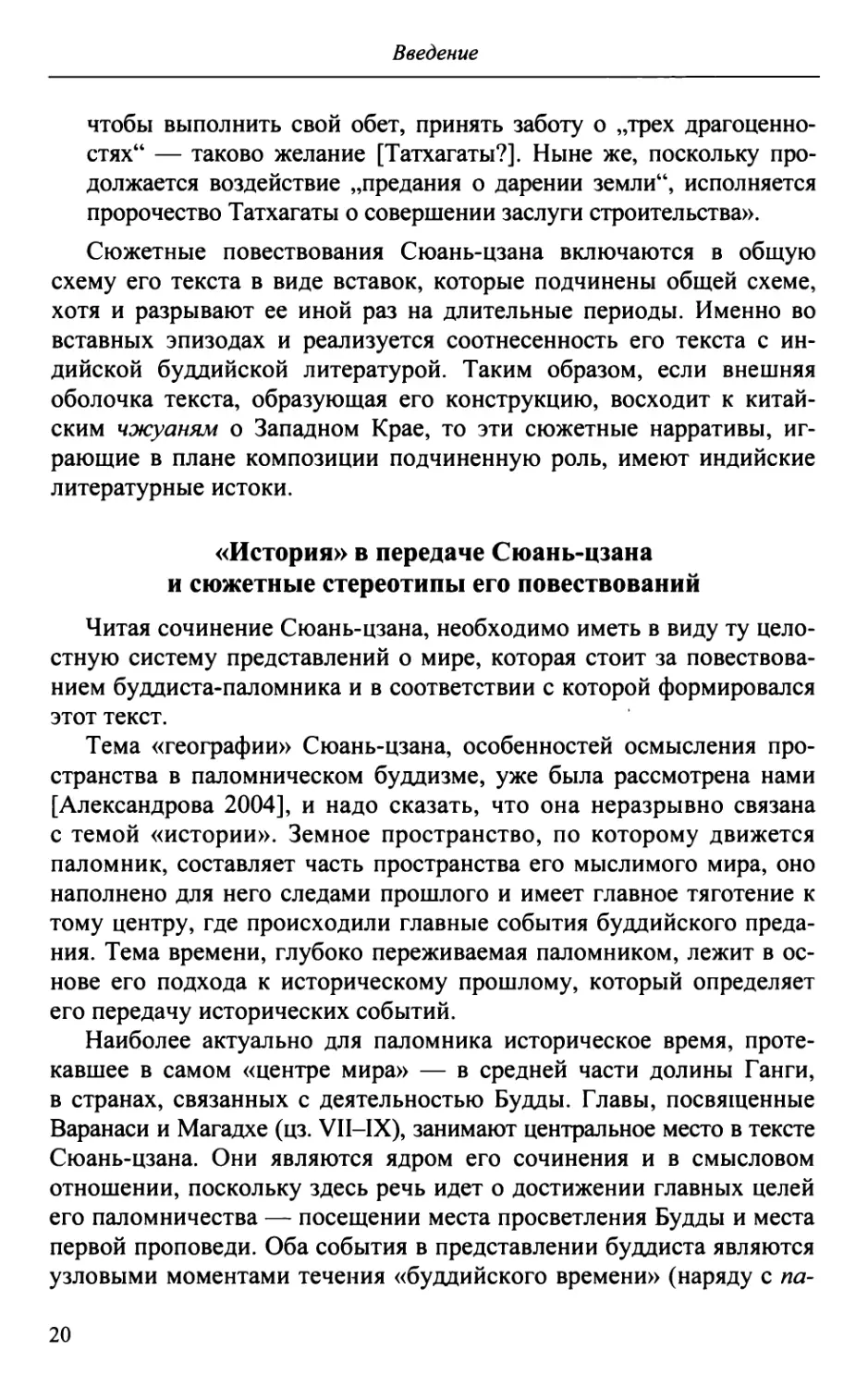 «История» в передаче Сюань-цзана и сюжетные стереотипы его повествований