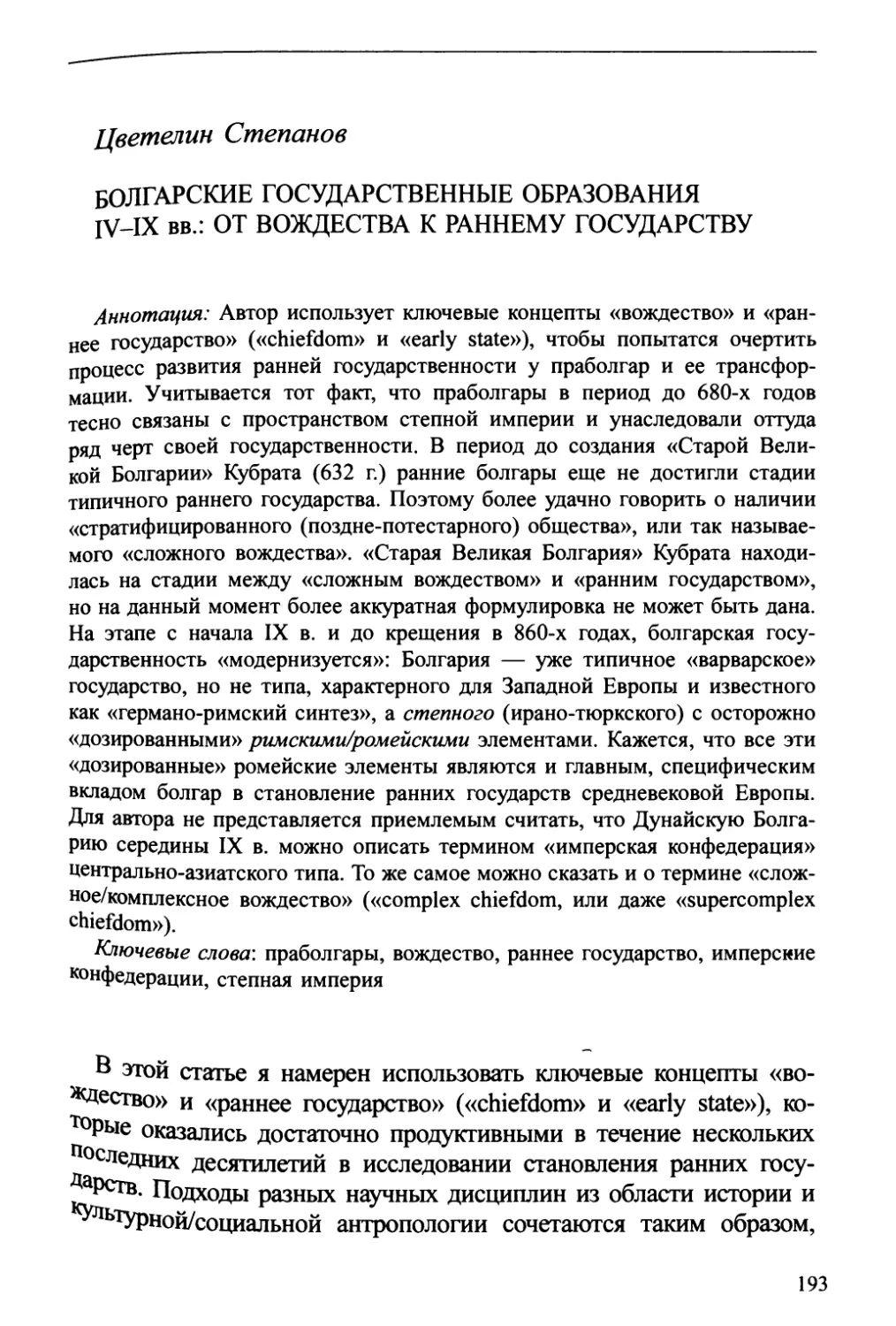 Цветелин Степанов. Болгарские государственные образования IV-IX вв.: От вождества к раннему государству