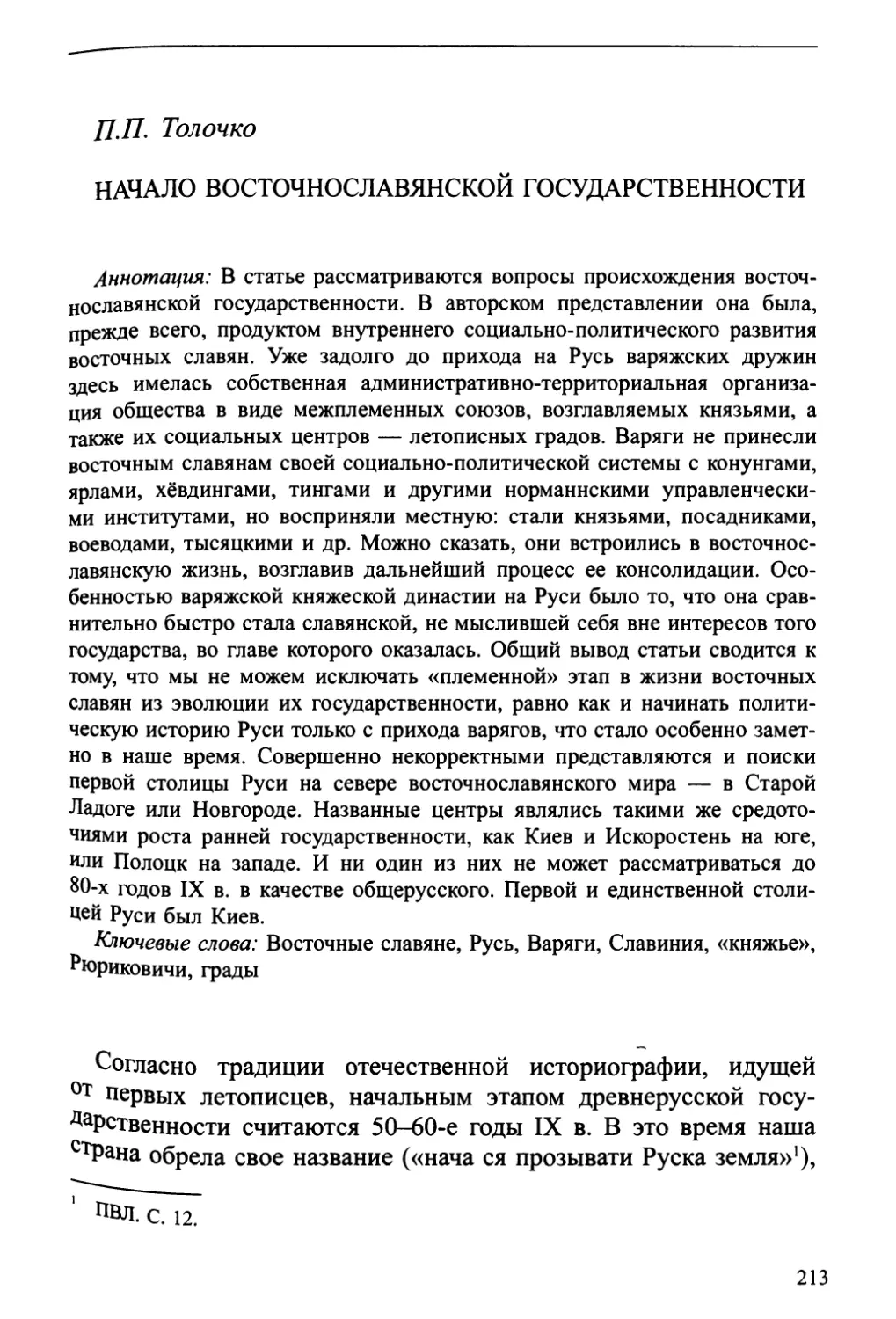 П.П. Толочко. Начало восточнославянской государственности