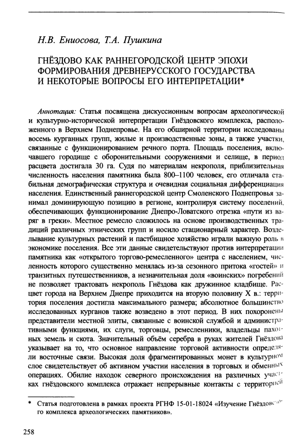 Н.В. Ениосова, Т.А. Пушкина. Гнёздово как раннегородской центр эпохи формирования Древнерусского государства и некоторые вопросы его интерпретации