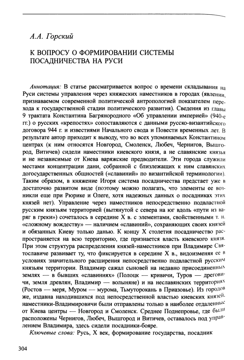 А.А. Горский. К вопросу о формировании системы посадничества на Руси