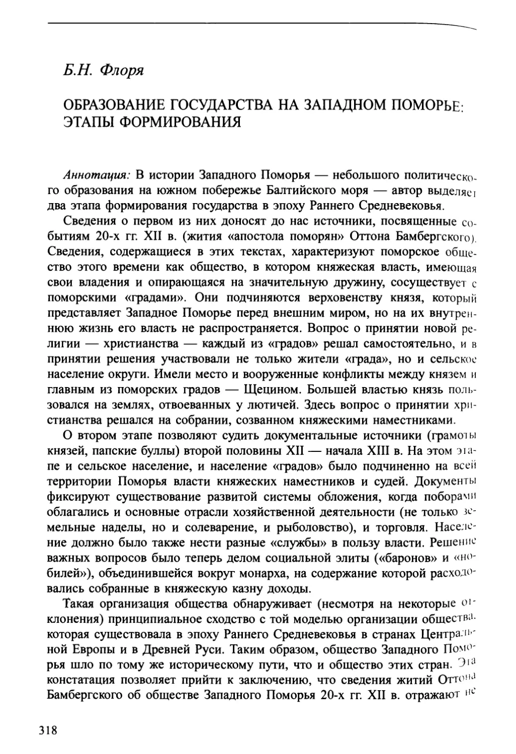 Б.Н. Флоря. Образование государства на Западном Поморье: этапы формирования