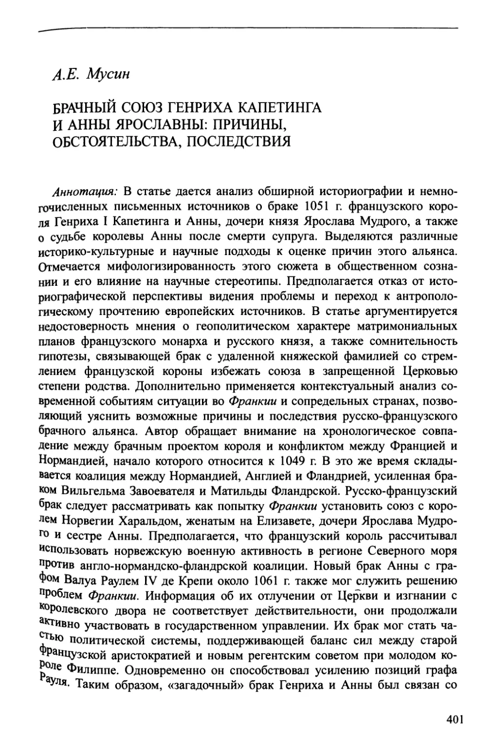 А.Е. Мусин. Брачный союз Генриха Капетинга и Анны Ярославны: причины, обстоятельства, последствия