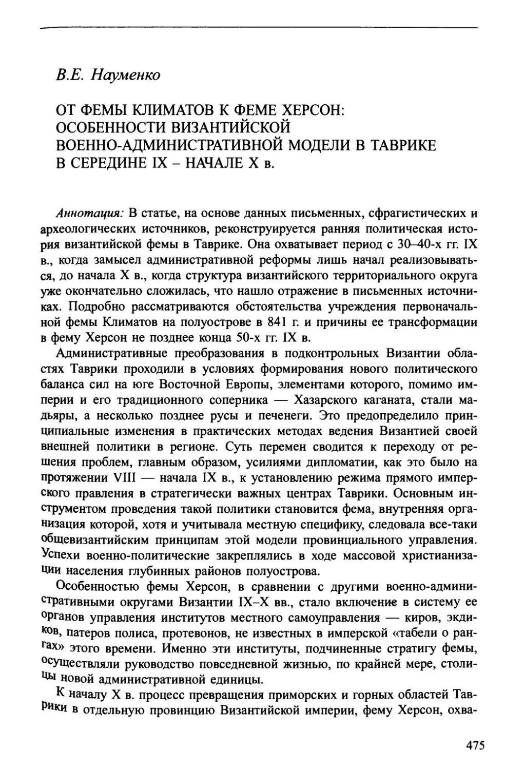 В.Е. Науменко. От фемы Климатов к феме Херсон: особенности византийской военно-административной модели в Таврике в середине IX - начале X в.